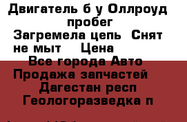 Двигатель б/у Оллроуд 4,2 BAS пробег 170000 Загремела цепь, Снят, не мыт, › Цена ­ 90 000 - Все города Авто » Продажа запчастей   . Дагестан респ.,Геологоразведка п.